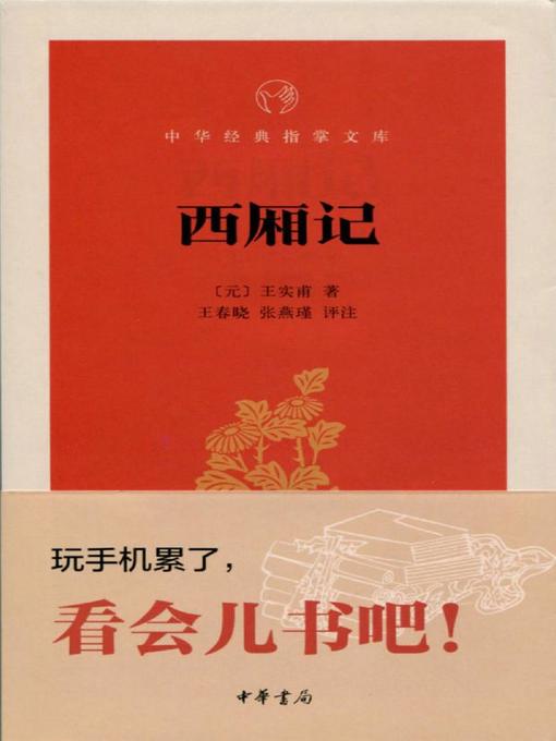 Title details for 西厢记 (The Story of the Western Wing) by <元>王实甫 - Available